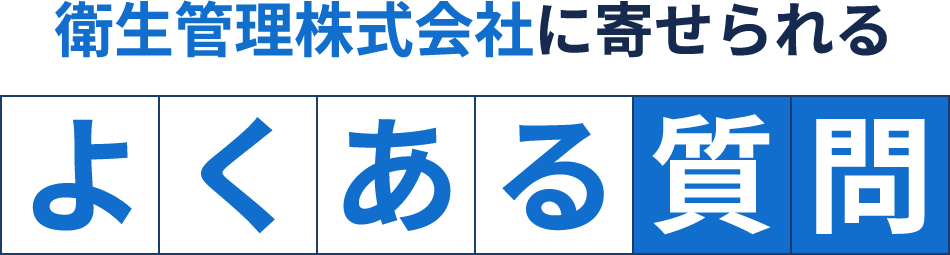 衛生管理株式会社に寄せられる よくある質問