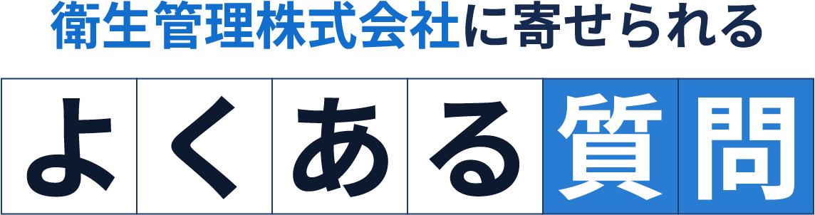 衛生管理株式会社に寄せられる よくある質問