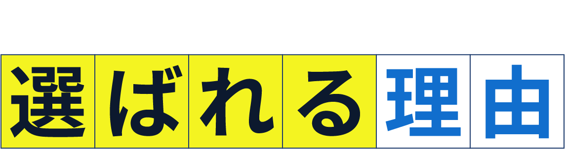 衛生管理株式会社が 選ばれる理由