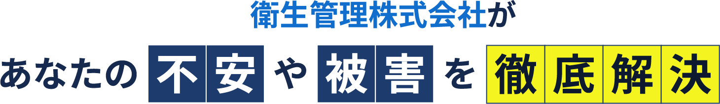 衛生管理株式会社が あなたの不安や被害を徹底解決