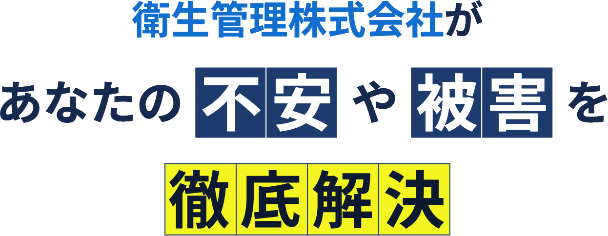 衛生管理株式会社が あなたの不安や被害を徹底解決