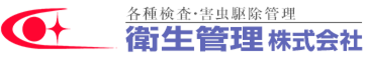 各種検査・害虫駆除管理 衛生管理株式会社