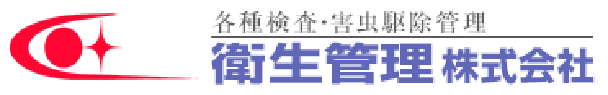 ｜姫路市で害虫駆除・微生物検査なら衛生管理株式会社